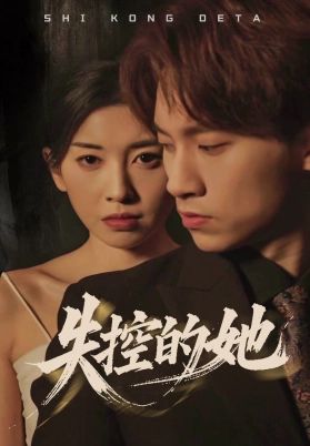 失控的她