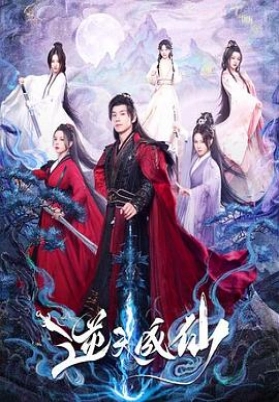 逆天成仙