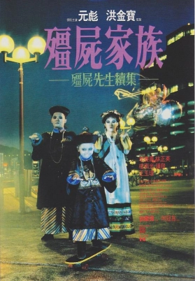 僵尸家族（国）