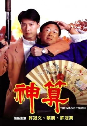 神算（粤）