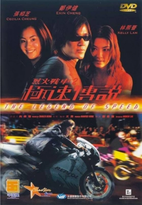 烈火战车2：极速传说（粤）