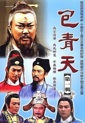 包青天（粤）