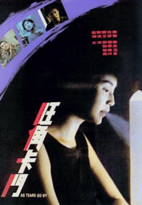 旺角卡门（粤）