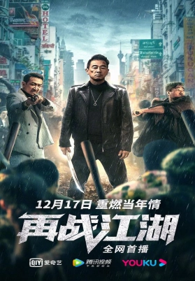 再战江湖（粤）