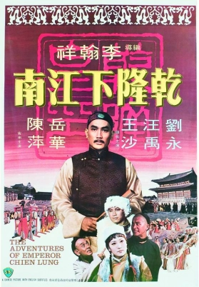 乾隆下江南（粤）