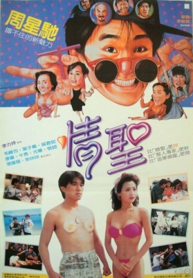 情圣（粤）