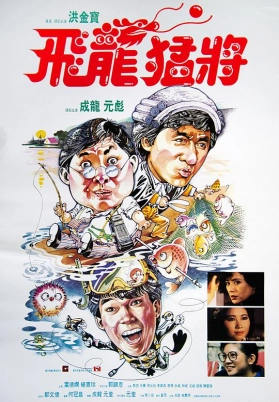 飞龙猛将（粤）
