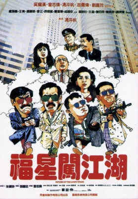 福星闯江湖（粤）