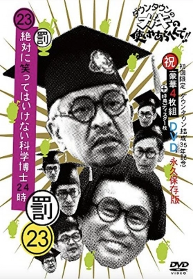 24小时不准笑：科学博士