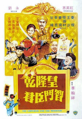 乾隆皇君臣斗智（国）