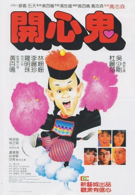 开心鬼（粤）