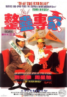 整蛊专家（粤）