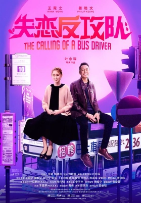 失恋反攻队（国）