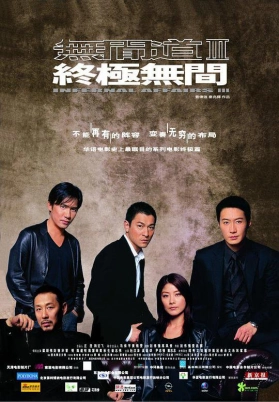 无间道3：终极无间（粤）