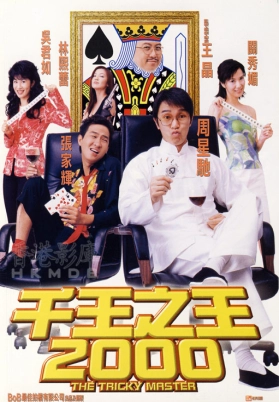 千王之王2000（粤）
