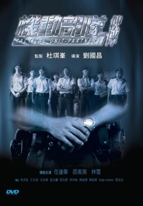机动部队—伙伴（粤）