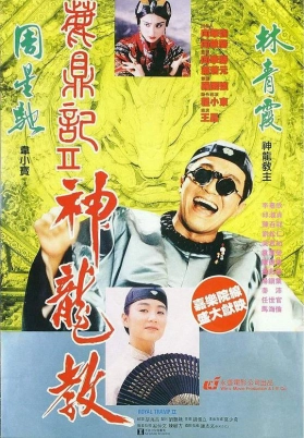 鹿鼎记2：神龙教（国）