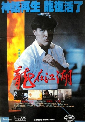 龙在江湖（粤）