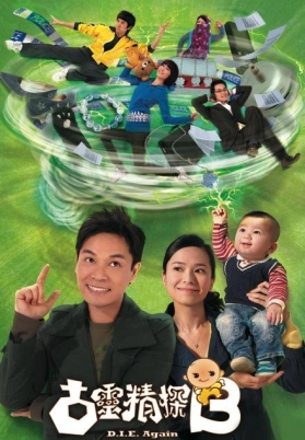 古灵精探2（粤）