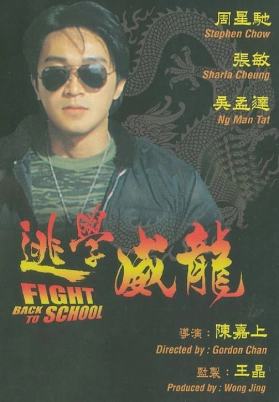 逃学威龙（粤）