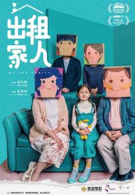 出租家人（国）