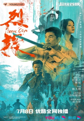 烈探（国）