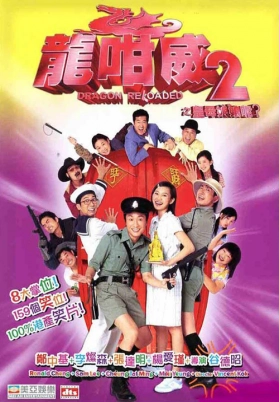 龍咁威2（粤）