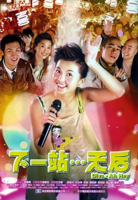 下一站…天后（粤）