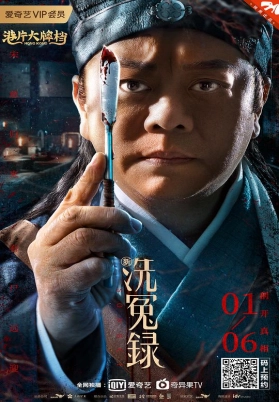 新洗冤录（粤）