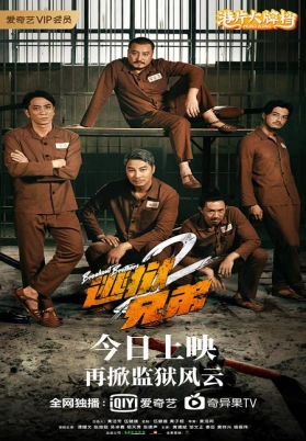 逃狱兄弟2（粤）