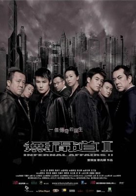 无间道2（粤）