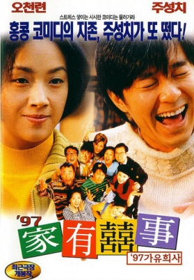 97家有喜事（粤）