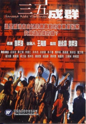 三五成群（粤）