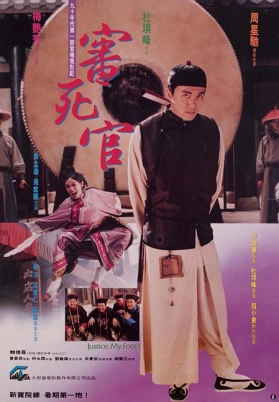 审死官（粤）