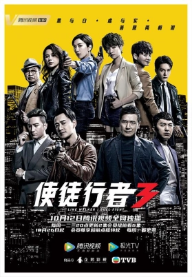 使徒行者3（粤）