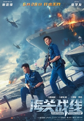 海关战线（粤）