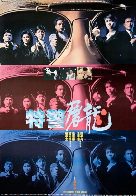 特警屠龙（粤）
