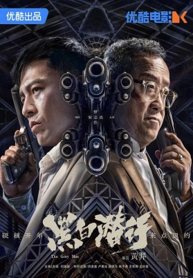 黑白潜行（粤）