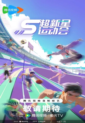 超新星运动会 第五季