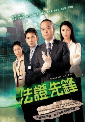 法证先锋（粤）