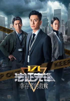 法证先锋6（国）