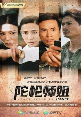 陀枪师姐2021（粤）