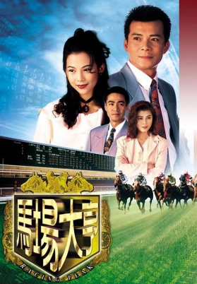 马场大亨（粤）