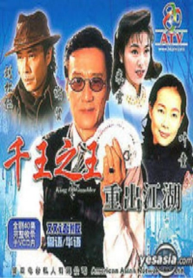 千王之王重出江湖（粤）