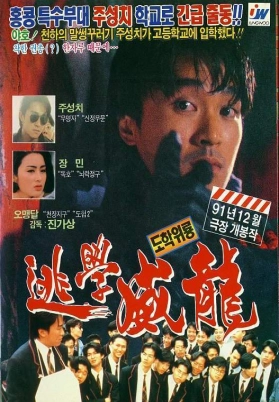 逃学威龙（国）