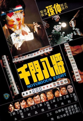 千门八将（粤）