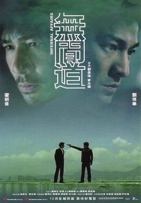 无间道（国）