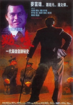 跛豪（粤）