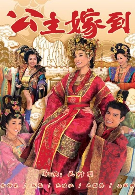 公主嫁到（粤）
