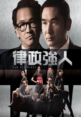 律政强人（粤）